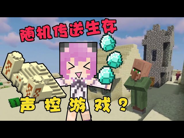 當個創世神是壹款 聲 控 遊 戲?minecraft隨機傳送生存【五歌】